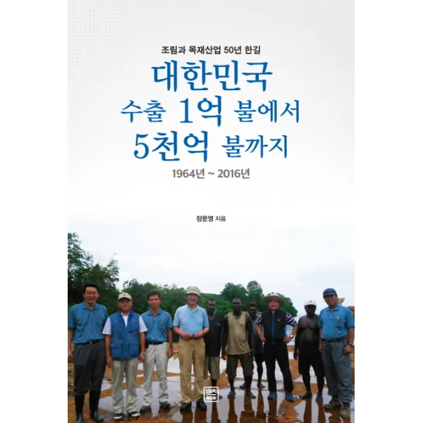 대한민국 수출 1억 불에서 5천억 불까지 1964년 2016년 :조림과 목재산업 50년 한길 렛츠북