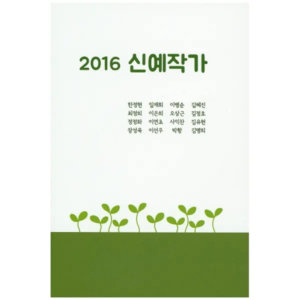 신예작가(2016), 한국소설가협회