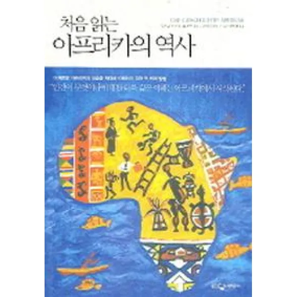 처음 읽는 아프리카의 역사, 웅진지식하우스