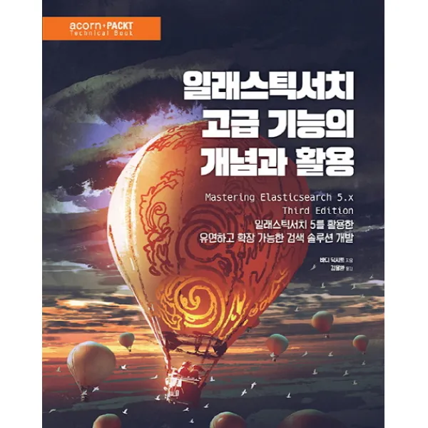 일래스틱서치 고급 기능의 개념과 활용:일래스틱서치 5를 활용한 유연하고 확장 가능한 검색솔루션 개발 에이콘출판