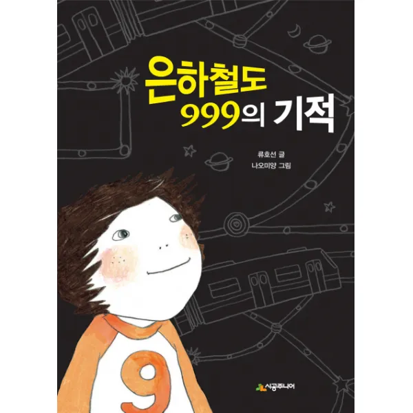 은하철도 999의 기적 시공주니어