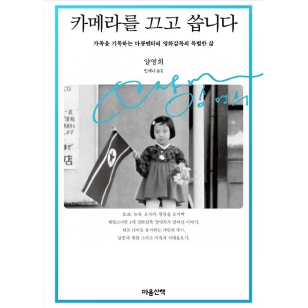 카메라를 끄고 씁니다:가족을 기록하는 다큐멘터리 영화감독의 특별한 삶, 양영희, 마음산책