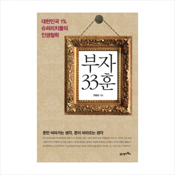 부자 33훈 (대한민국 1퍼센트 슈퍼리치들의 인생철학) + 미니수첩 제공