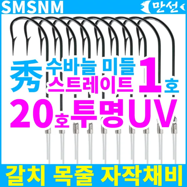갈치 자작 수바늘1호 미들스트레이트 + 20호uv Smsnm
