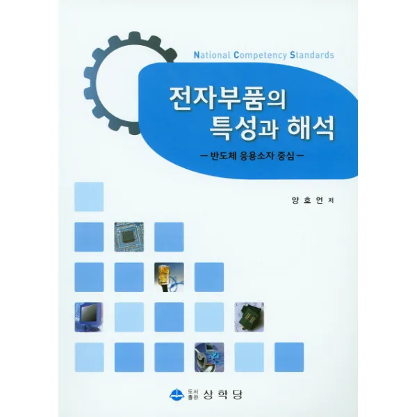 전자부품의 특성과 해석:반도체 응용소자 중심, 상학당