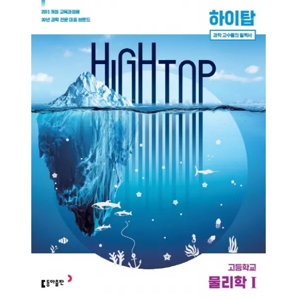 High Top 하이탑 고등 물리학1(2020):2015 개정 교육과정용, 동아출판