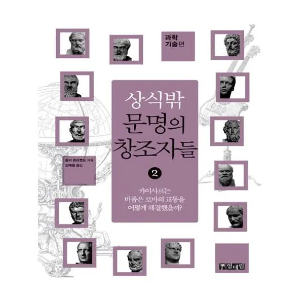 상식밖 문명의 창조자들 2