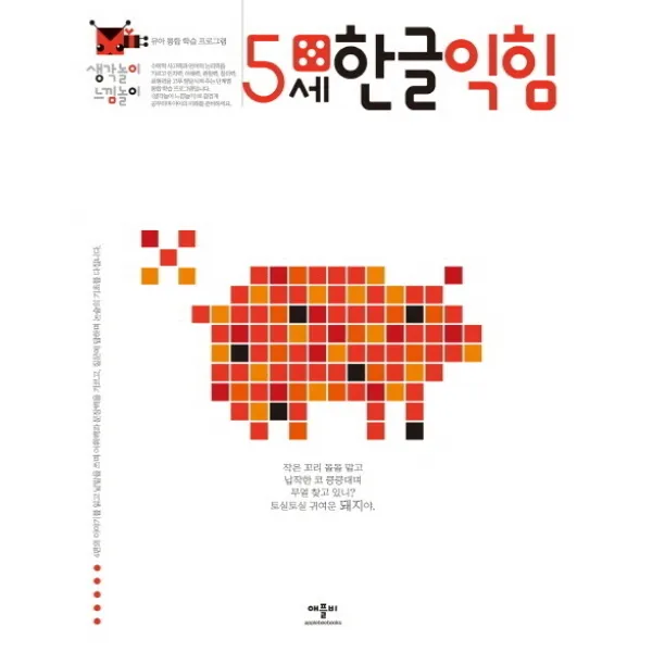 생각놀이 느낌놀이 한글익힘 5세:유아 통합 학습 프로그램, 애플비