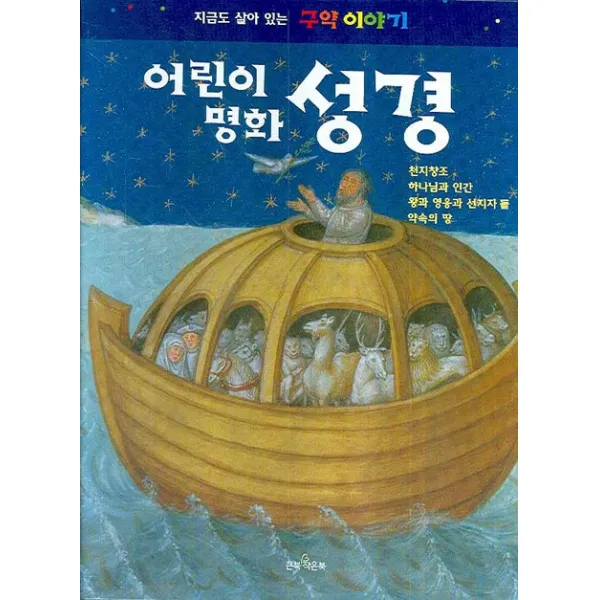 어린이 명화 성경:지금도 살아 있는 구약 이야기, 큰북작은북