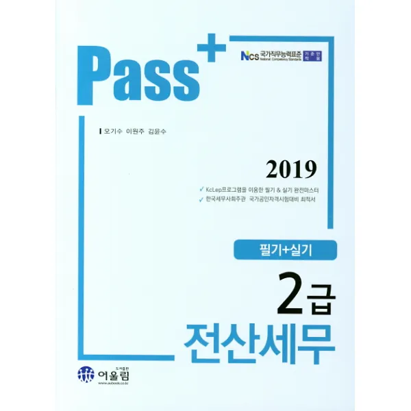 Pass 전산세무 2급(필기 실기)(2019):NCS 국가직무능력표준 기준안 적용, 어울림