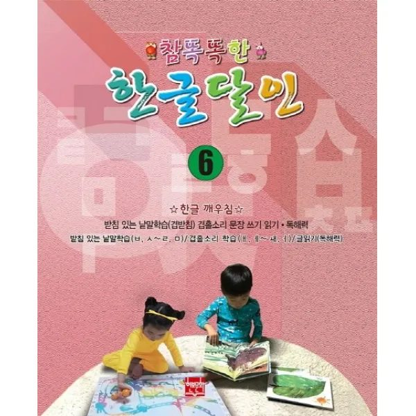 참똑똑한 한글달인. 6:받침 있는 낱말학습(겹받침) 겹홀소리 문장쓰기 읽기 독해력, 현보문화