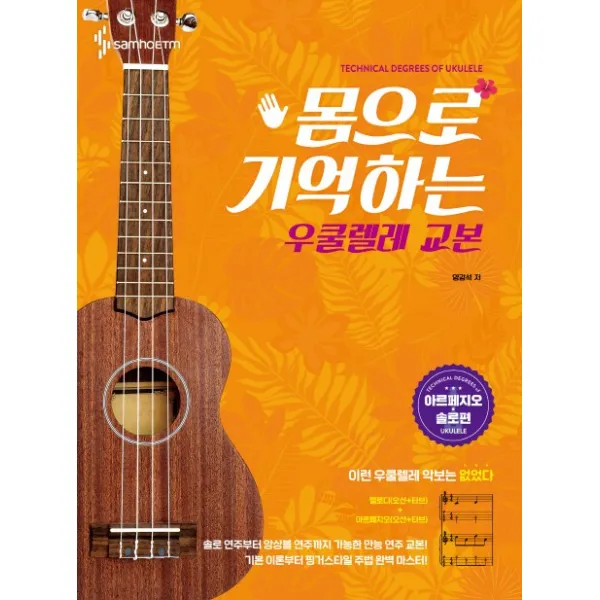 몸으로 기억하는 우쿨렐레 교본: 아르페지오 솔로편 삼호etm