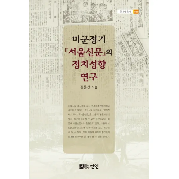 미군정기 서울신문의 정치성향 연구, 선인