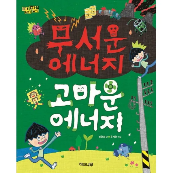 무서운 에너지 고마운 에너지, 해와나무