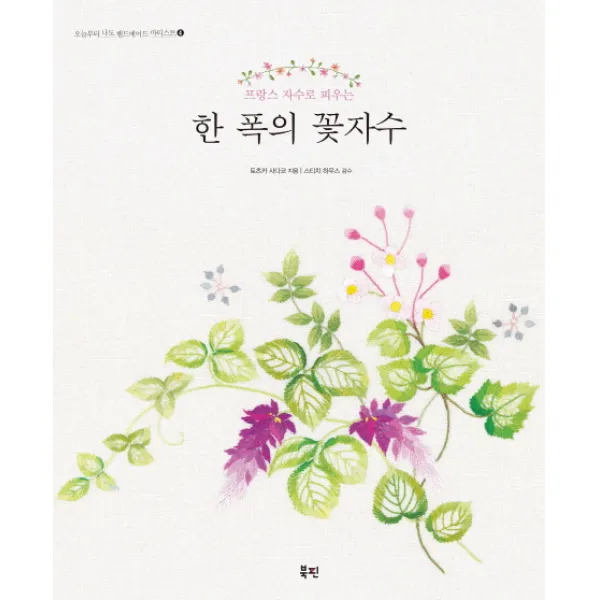 한 폭의 꽃자수:프랑스 자수로 피우는 북핀