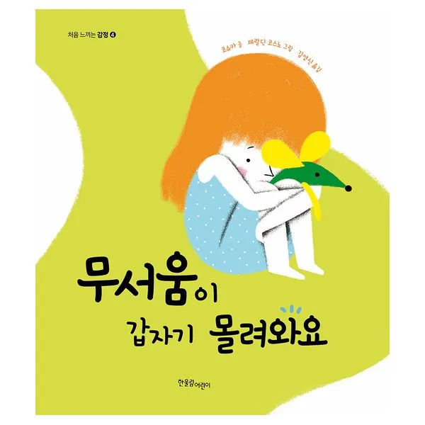 무서움이 갑자기 몰려와요, 한울림어린이(한울림)