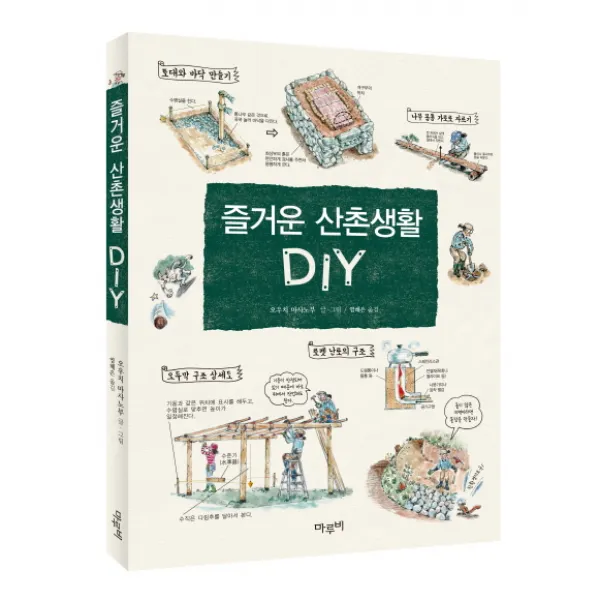 즐거운 산촌생활 DIY, 마루비