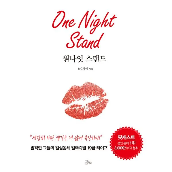 원 나잇 스탠드 : 발칙한 그들의 일심동체 일촉즉발 19금 라이프, 책들의정원