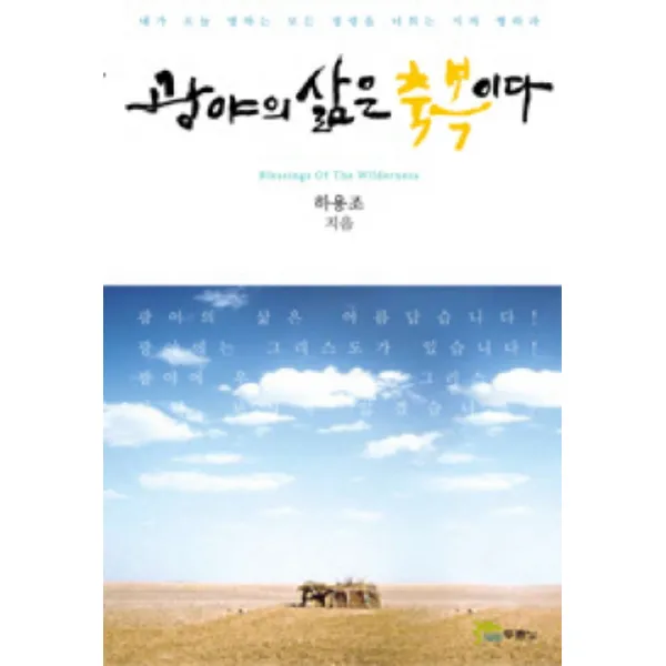 광야의 삶은 축복이다 두란노서원