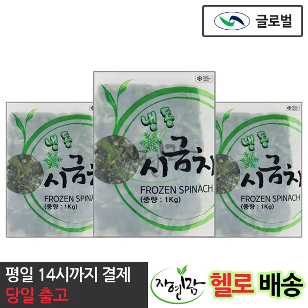 [자연맘스토리] 글로벌 냉동 시금치 1kg x 3개