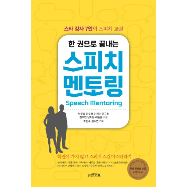한 권으로 끝내는 스피치 멘토링:스타 강사 7인의 스피치 교실, 프리뷰