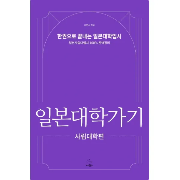일본대학가기: 사립대학편:한권으로 끝내는 일본대학입시, 이리온북스