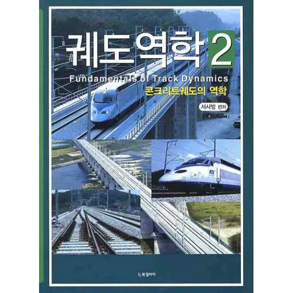 궤도역학. 2: 콘크리트궤도의 역학, BG북갤러리