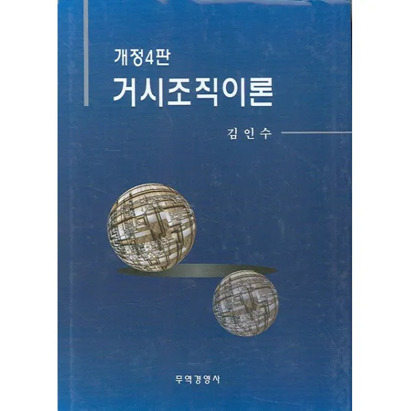 거시조직이론, 무역경영사