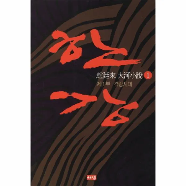 한강 (1) 1부 - 격랑시대 (개정판)