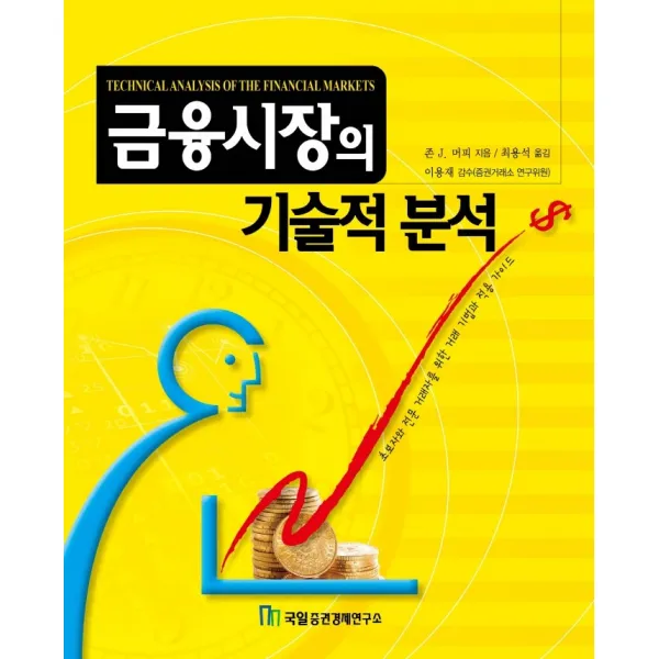 금융시장의 기술적 분석, 국일증권경제연구소