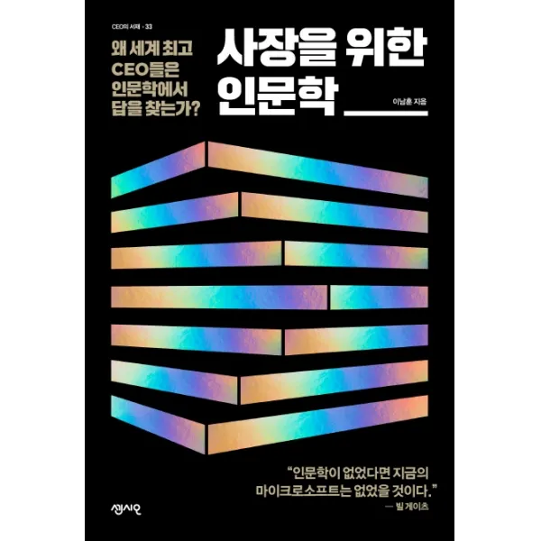 사장을 위한 인문학:왜 세계 최고 CEO들은 인문학에서 답을 찾는가?, 센시오, 이남오