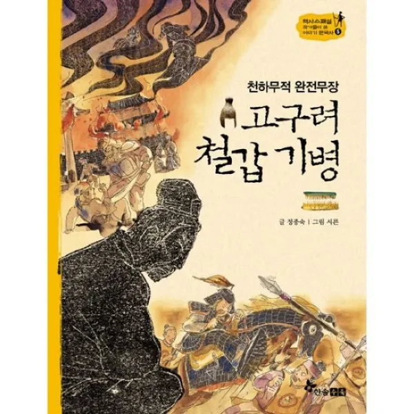 고구려 철갑기병