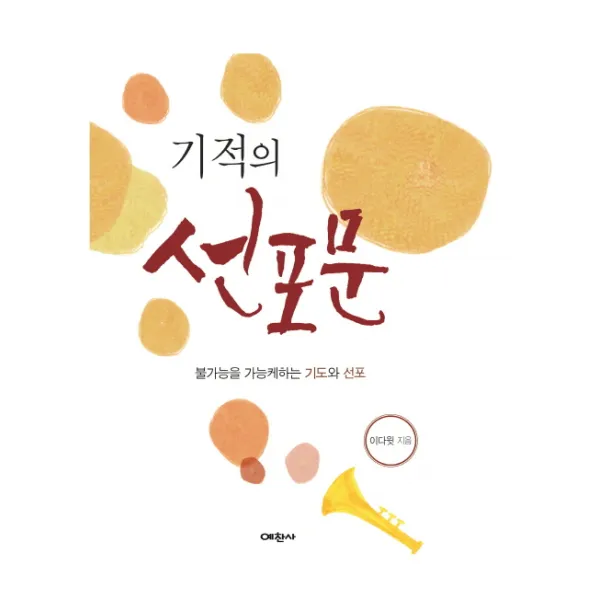 기적의 선포문:불가능을 가능케하는 기도와 선포, 예찬사