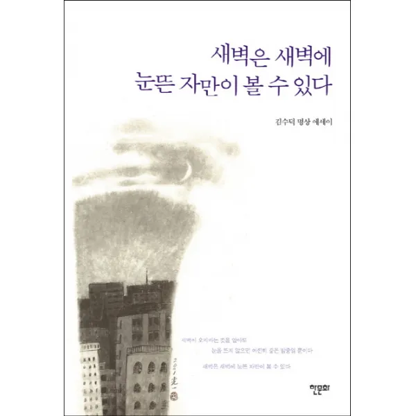 새벽은 새벽에 눈뜬 자만이 볼 수 있다:김수덕 명상 에세이, 한문화