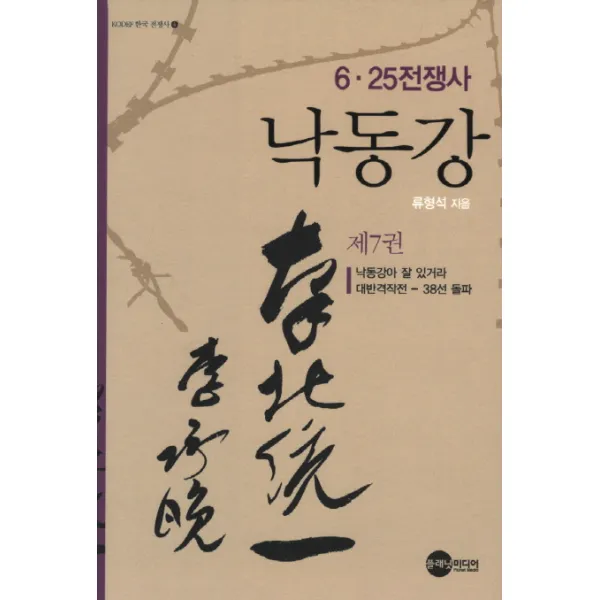 낙동강. 7:6 25전쟁사, 플래닛미디어
