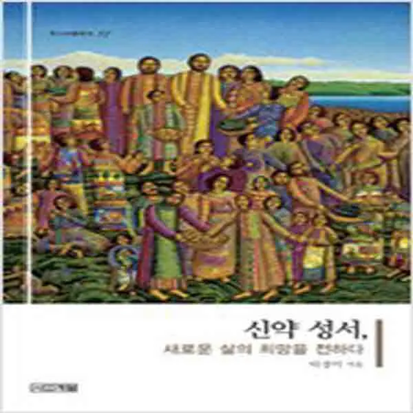 (새책) 신약 성서 새로운 삶의 희망을 전하다