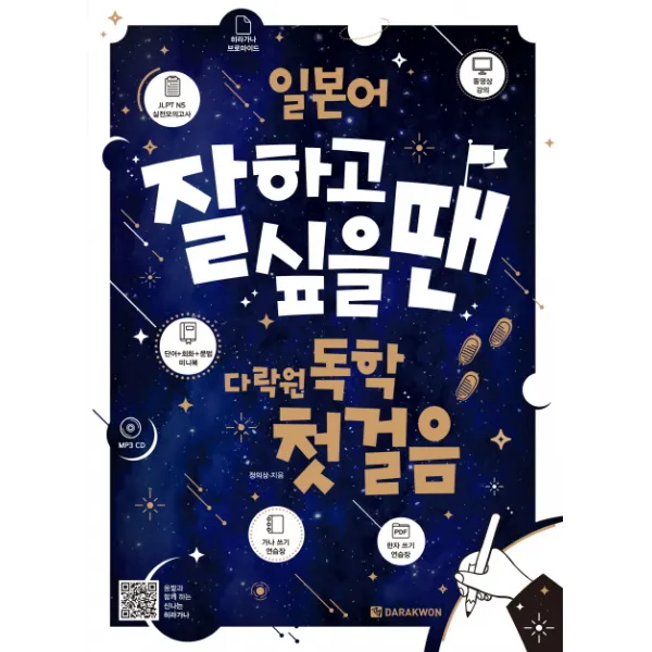 일본어 잘하고 싶을 땐 다락원 독학 첫걸음:책+가나 쓰기 연습장+jlpt N5 실전모의고사+미니북