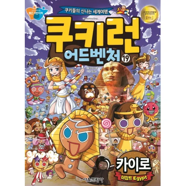쿠키런 어드벤처. 19: 이집트 카이로:쿠키들의 신나는 세계여행, 서울문화사