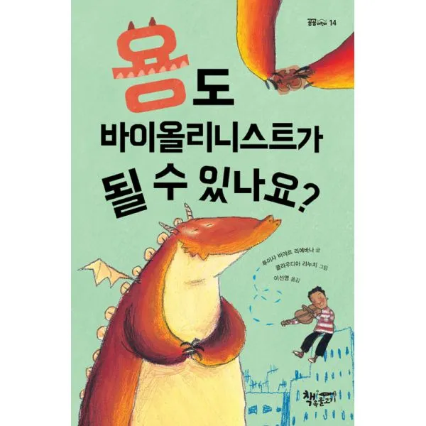 용도 바이올리니스트가 될 수 있나요?, 책속물고기