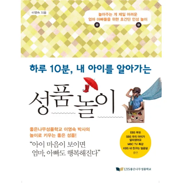 하루 10분 내 아이를 알아가는 성품놀이, 좋은나무성품학교