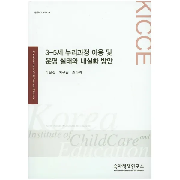 3-5세 누리과정 이용 및 운영 실태와 내실화 방안, 육아정책연구소