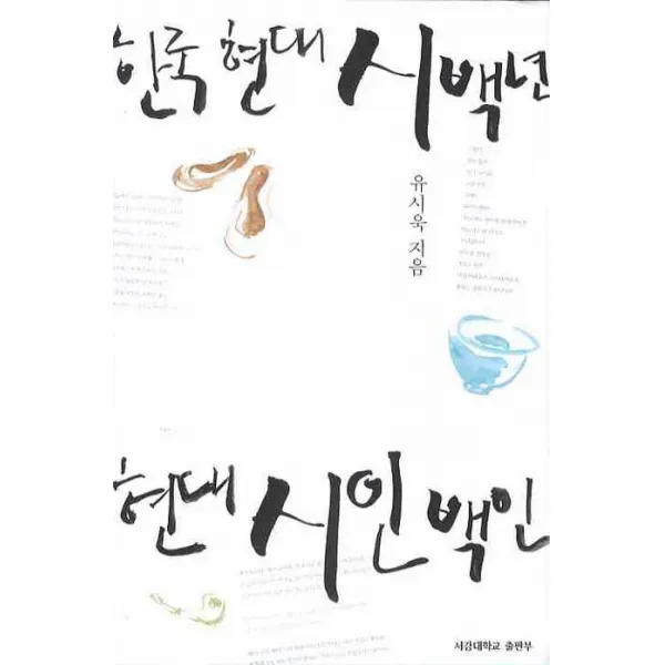 한국 현대시 백 년 현대 시인 백인 서강대학교출판부