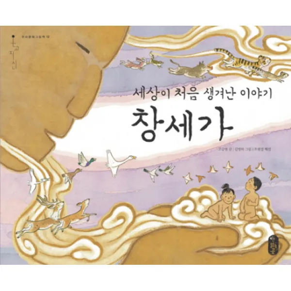 세상이 처음 생겨난 이야기 창세가, 책읽는곰