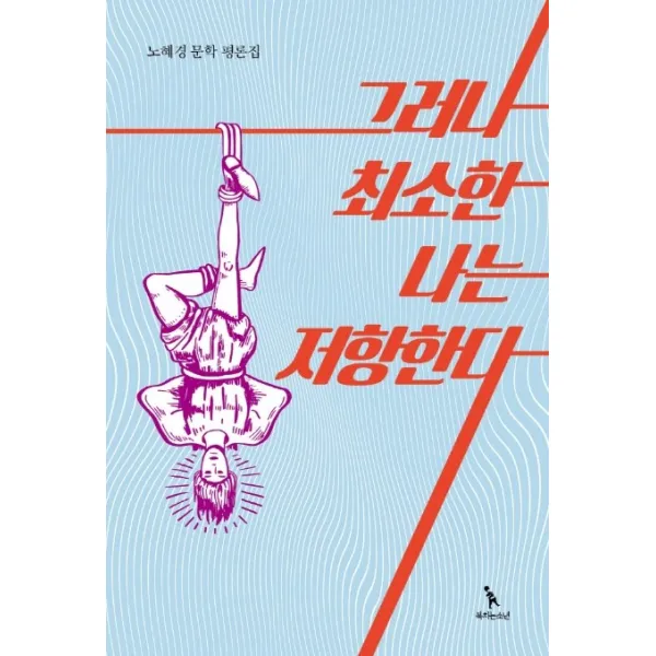 그러나 최소한 나는 저항한다:노혜경 문학 평론집, 북치는소년