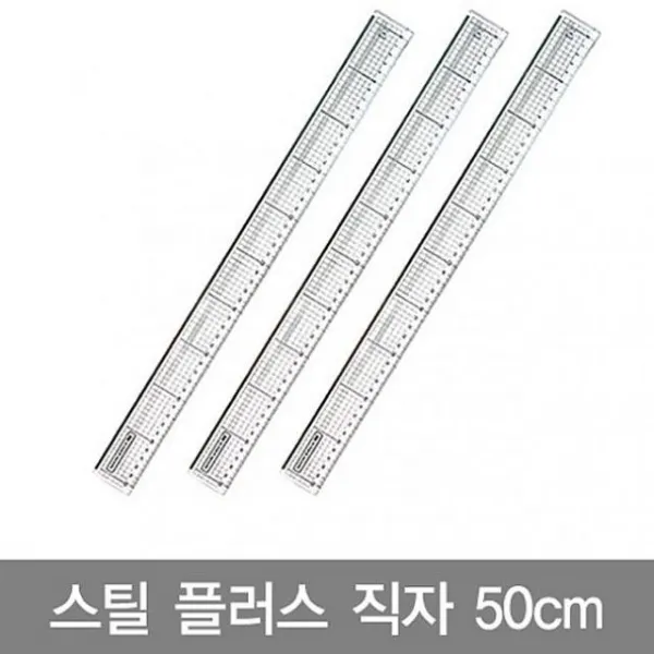 주식회사크레피 50cm스틸플러스 직자 2개묶음 하단스틸직자 컷팅용직자 문구직자 사무용직자 방안자