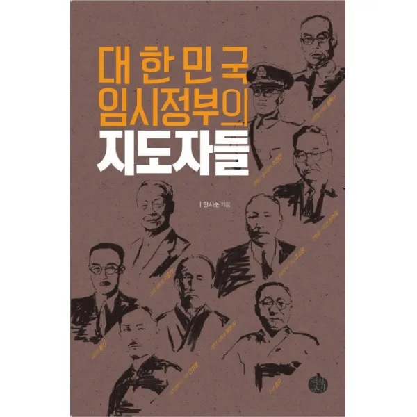 대한민국 임시정부의 지도자들, 역사공간