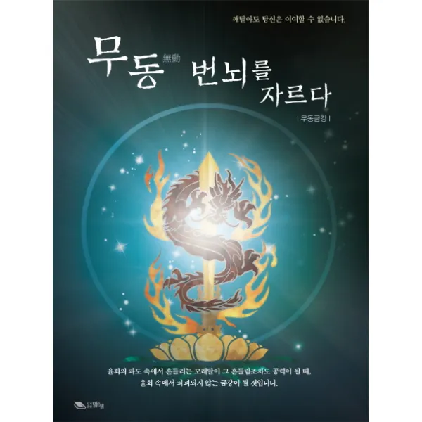 무동 번뇌를 자르다:깨달아도 당신은 여여할 수 없습니다, 맑은샘