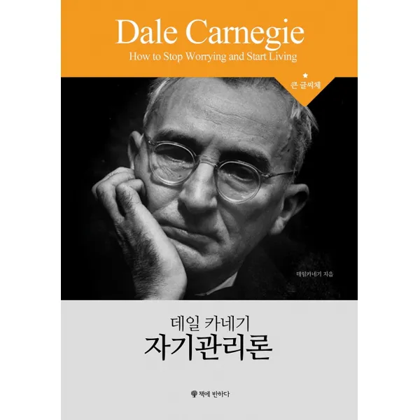 데일 카네기 자기관리론(큰글씨책), 책에반하다, 데일 카네기