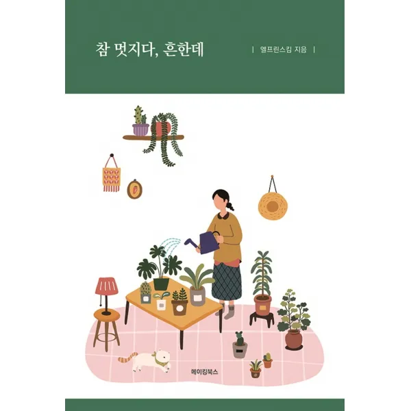 참 멋지다, 흔한데, 메이킹북스, 엘프린스킴