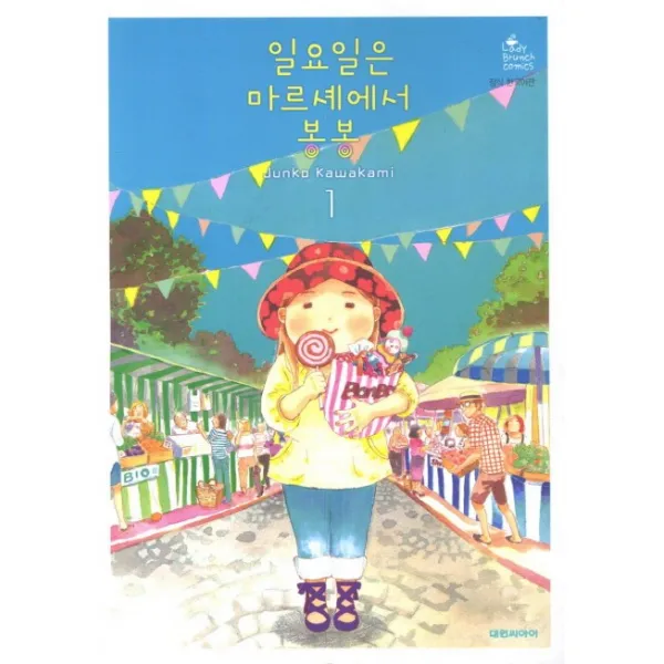 일요일은 마르셰에서 봉봉. 1, 대원씨아이